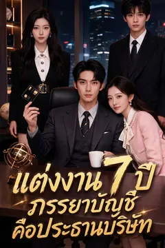 แต่งงาน 7 ปี ภรรยาบัญชีคือประธานบริษัท