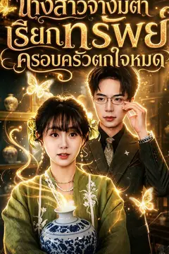 นางสาวจางมีตาเรียกทรัพย์ ครอบครัวตกใจหมด