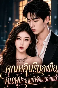 คุณหลินรีบลงมือ คุณฟู่ประธานกำลังแสบอีกแล้ว