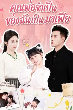 แม่เลี้ยงเดี่ยวพบพ่อของลูกคือเจ้าชายตระกูลซาน