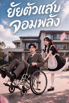 ยัยตัวแสบจอมพลัง