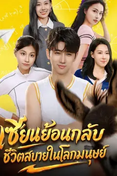 เซียนย้อนกลับ ชีวิตสบายในโลกมนุษย์