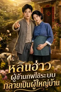 หลินฮ่าวผู้ข้ามภพใช้ระบบกลายเป็นผู้ใหญ่บ้าน