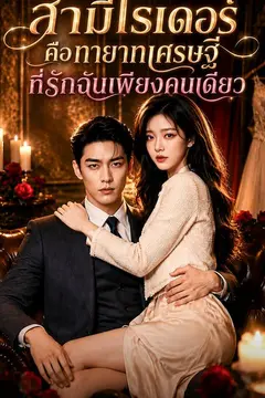 สามีไรเดอร์คือทายาทเศรษฐีที่รักฉันเพียงคนเดียว