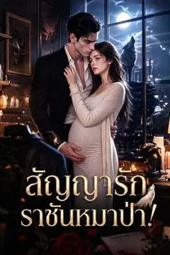 สัญญารักราชันหมาป่า