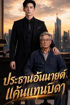 ประธานอันนายต์แค้นแทนบิดา