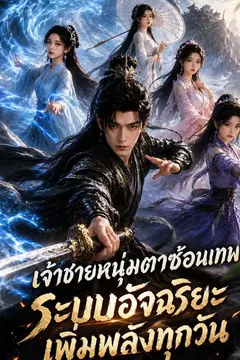 เจ้าชายหนุ่มตาซ้อนเทพ ระบบอัจฉริยะเพิ่มพลังทุกวัน