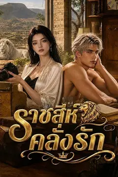 ราชสีห์คลั่งรัก