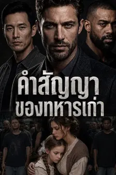 คำสัญญาของทหารเก่า