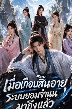เมื่อเกือบสิ้นอายุ ระบบยอมจำนนมาถึงแล้ว