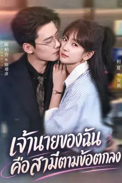 เจ้านายของฉันคือสามีตามข้อตกลง