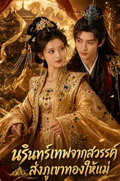 นรินทร์เทพจากสวรรค์ ส่งภูเขาทองให้แม่