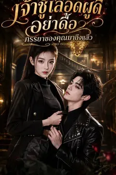 เจ้าชู้เลือดผู้ดี อย่าดื้อ ภรรยาของคุณมาถึงแล้ว