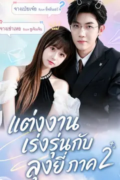 แต่งงานเร่งรุ่นกับลุงยี่ ภาค 2