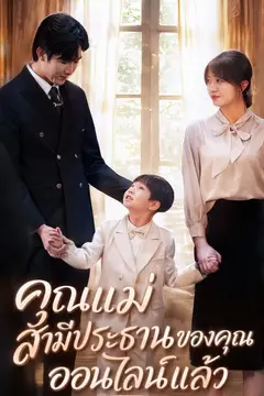 คุณแม่ สามีประธานของคุณออนไลน์แล้ว