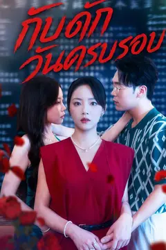 แค้นรักสามีทรยศ