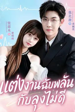 แต่งงานฉับพลันกับลุงไม่ดี