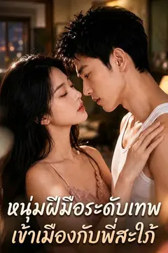 หนุ่มฝีมือระดับเทพ เข้าเมืองกับพี่สะใภ้