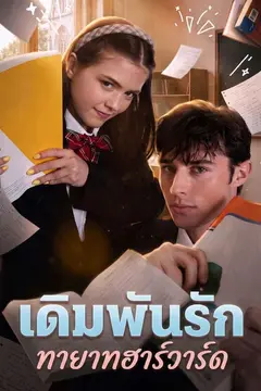 เดิมพันรักทายาทฮาร์วาร์ด