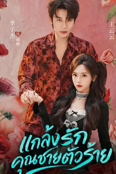 แกล้งรักคุณชายตัวร้าย