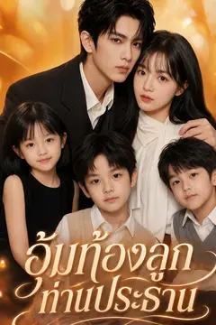 อุ้มท้องลูกท่านประธาน