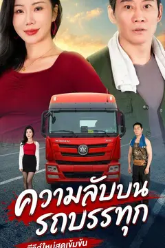 ความลับบนรถบรรทุก
