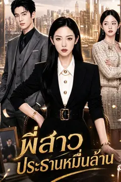 พี่สาวประธานหมื่นล้าน