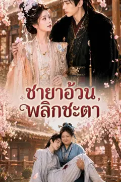 ชายาอ้วนพลิกชะตา