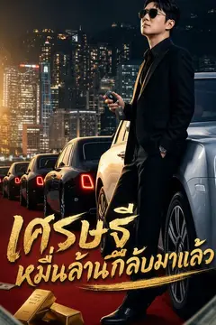 เศรษฐีหมื่นล้านกลับมาแล้ว