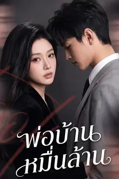 พ่อบ้านหมื่นล้าน