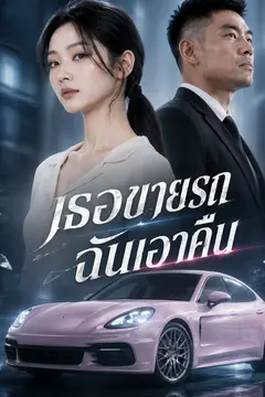 เมียเศรษฐีขอทวงคืน