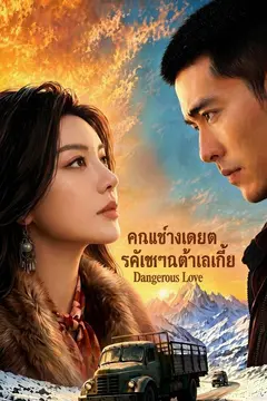 คนขับเดือด เดิมพันรัก