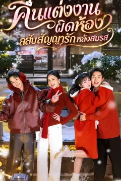 คืนแต่งงานผิดห้อง สลับสัญญารักหลังสมรส