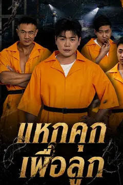 แหกคุกเพื่อลูก