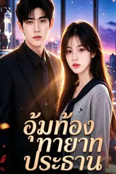 อุ้มท้องทายาทประธาน