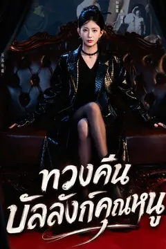 ทวงคืนบัลลังก์คุณหนู