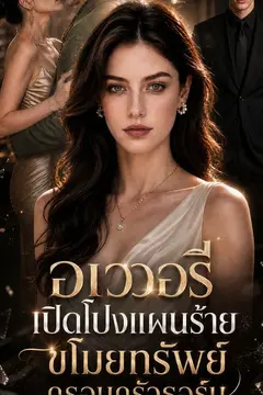 อเวอรีเปิดโปงแผนร้ายขโมยทรัพย์ครอบครัวธอร์น