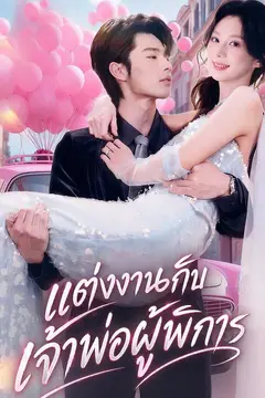 แต่งงานกับเจ้าพ่อผู้พิการ