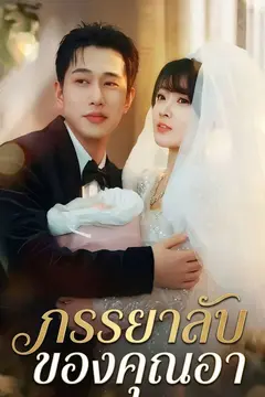 ภรรยาลับของคุณอา