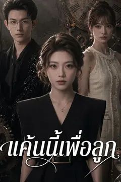 แค้นนี้เพื่อลูก