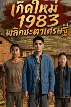เกิดใหม่ 1983 พลิกชะตาเศรษฐี