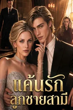 แค้นรักลูกชายสามี
