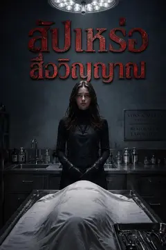 สัปเหร่อสื่อวิญญาณ
