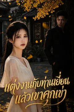 แต่งงานกับท่านเยี่ยน แล้วเขาคุกเข่า