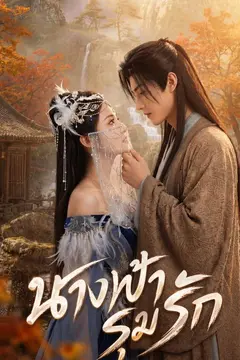 นางฟ้ารุมรัก