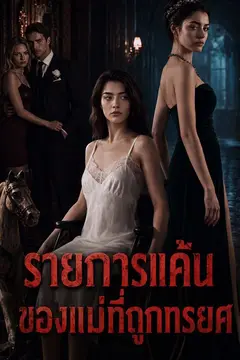 รายการแค้นของแม่ที่ถูกทรยศ