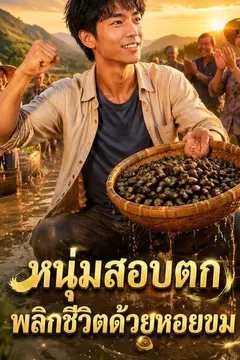 หนุ่มสอบตก พลิกชีวิตด้วยหอยขม