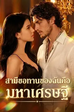 สามีขอทานของฉันคือมหาเศรษฐี