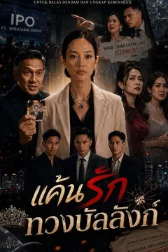 แค้นรักทวงบัลลังก์