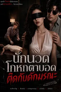 นักนวดโกหกตาบอดติดกับดักมรณะ